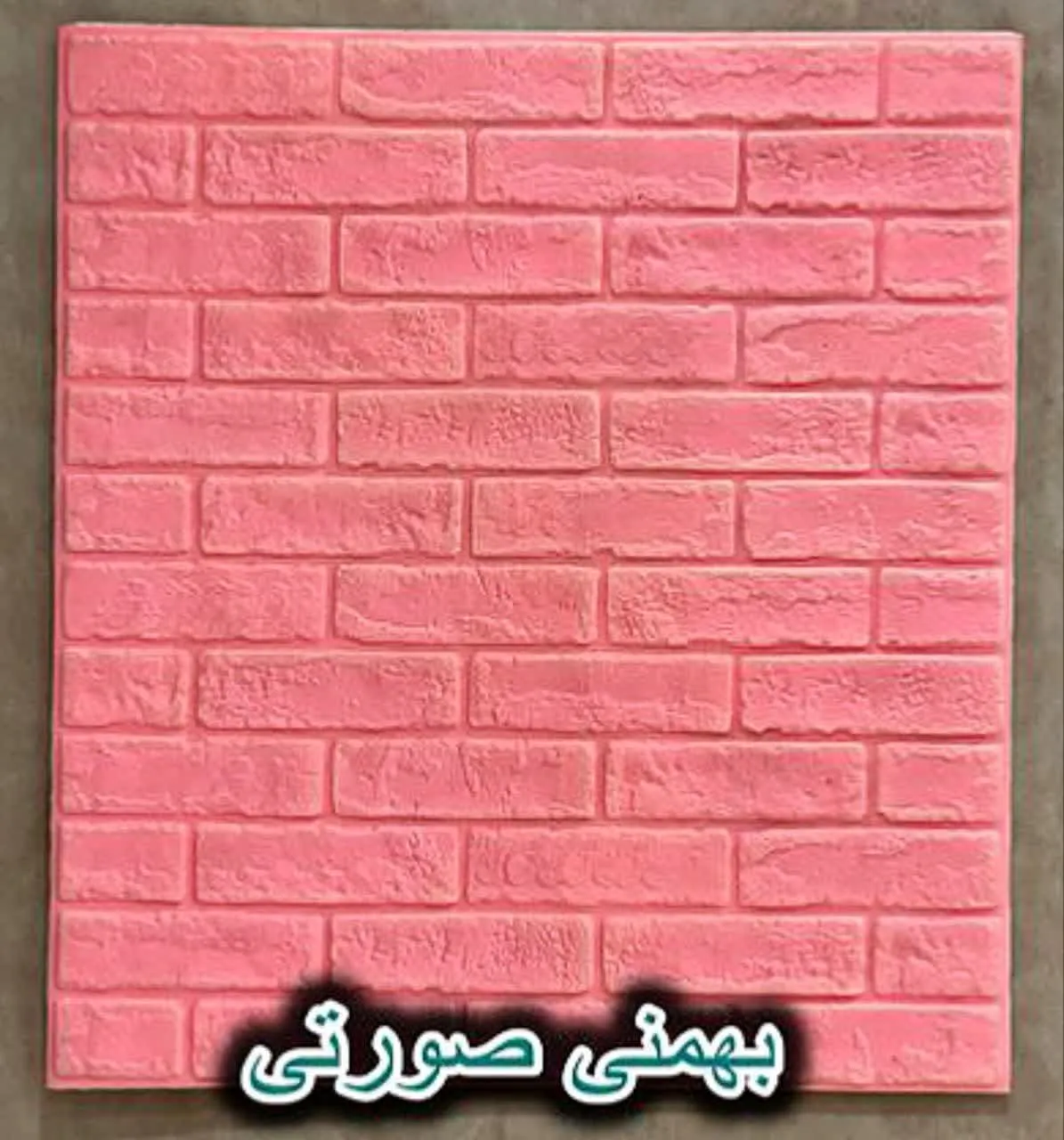 دیوار پوش فومی پشت چسبدار آجر صورتی بهمنی دیوار پوش فومی پشت چسبدار آجر صورتی بهمنی دکوراسیون قلعه کاغذ دیواری