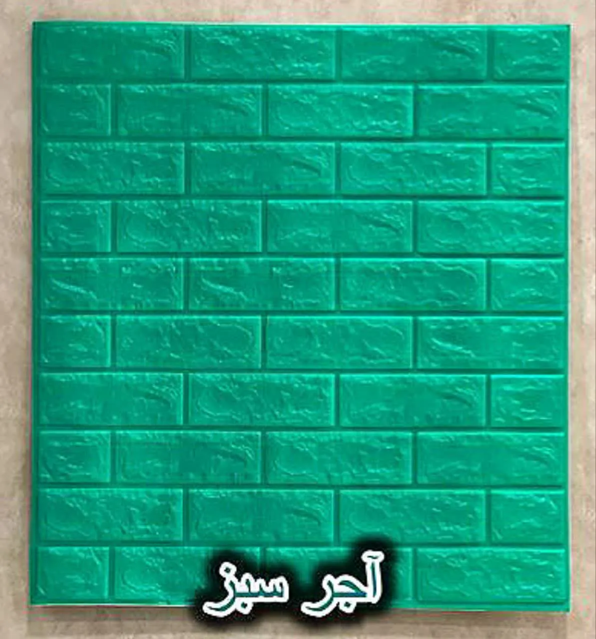 دیوار پوش فومی پشت چسبدار آجر سبز دکوراسیون قلعه کاغذ دیواری