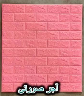 دیوار پوش فومی پشت چسبدار آجر صورتی دکوراسیون قلعه کاغذ دیواری