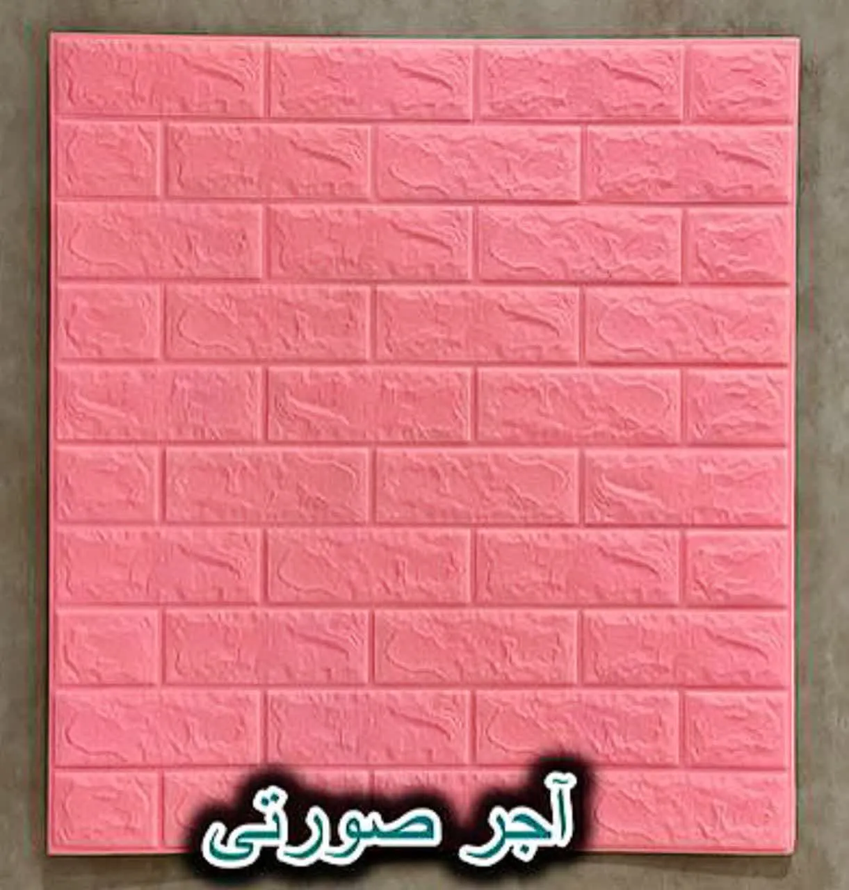 دیوار پوش فومی پشت چسبدار آجر صورتی دکوراسیون قلعه کاغذ دیواری