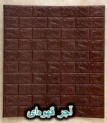 دیوار پوش فومی پشت چسبدار آجر قهوه ای دکوراسیون قلعه کاغذ دیواری