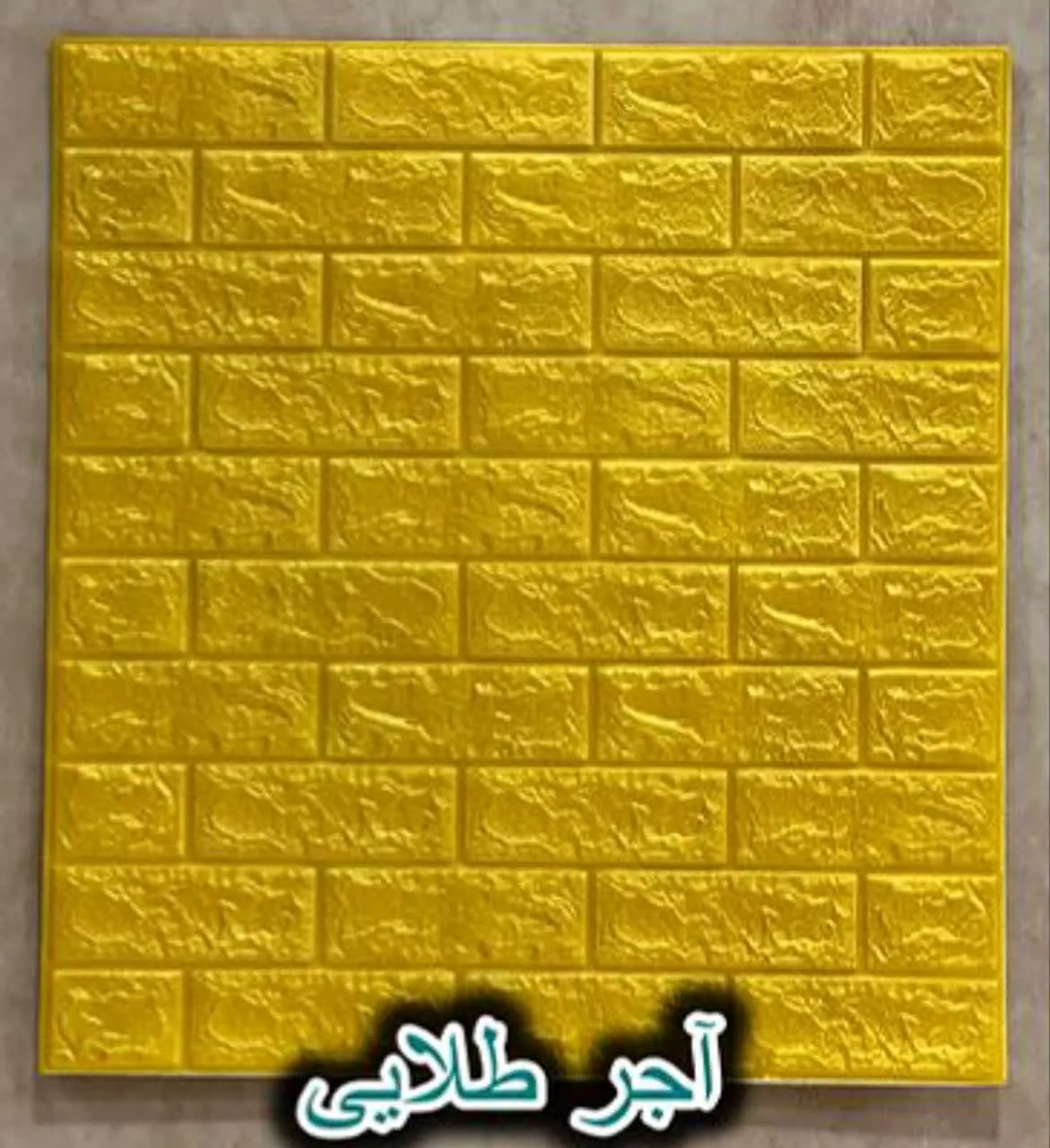دیوار پوش فومی پشت چسبدار آجر طلایی دکوراسیون قلعه کاغذ دیواری