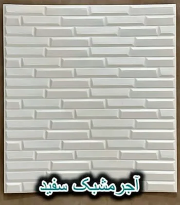 دیوار پوش فومی پشت چسبدار آجر مشبک سفید دکوراسون قلعه کاغذ دیواری