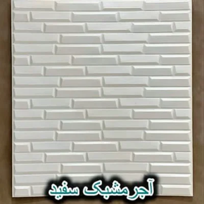 دیوار پوش فومی پشت چسبدار آجر مشبک سفید دکوراسون قلعه کاغذ دیواری