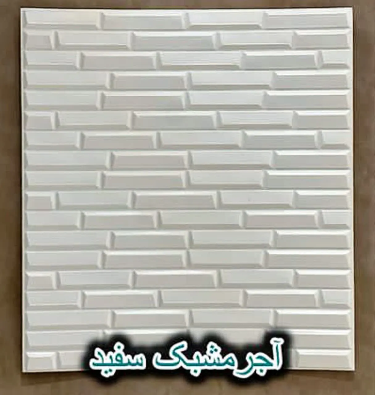 دیوار پوش فومی پشت چسبدار آجر مشبک سفید دکوراسون قلعه کاغذ دیواری