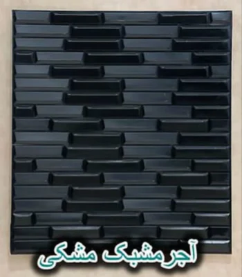 دیوار پوش فومی پشت چسبدار آجر مشبک مشکی دکوراسیون قلعه کاغذ دیواری