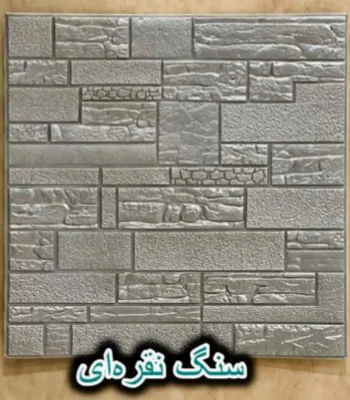 دیوار پوش فومی پشت چسبدار سنگ نقره ای دکوراسیون قلعه کاغذ دیواری