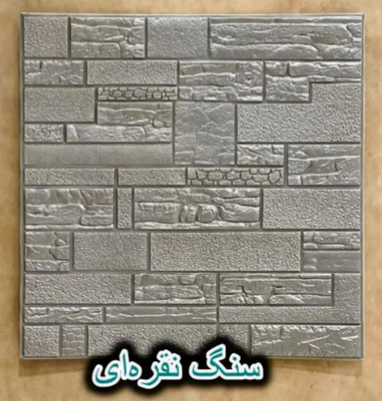 دیوار پوش فومی پشت چسبدار سنگ نقره ای دکوراسیون قلعه کاغذ دیواری