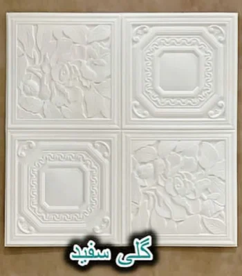 دیوار پوش فومی پشت چسبدار گلی سفید دکوراسیون قلعه کاغذ دیواری