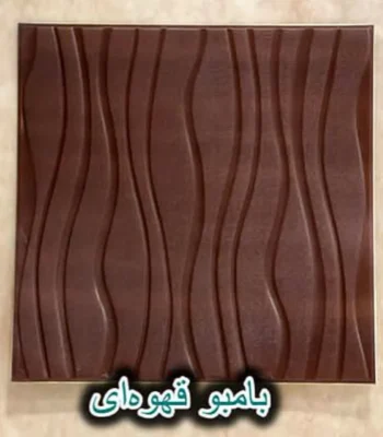 دیوار پوش فومی پشت چسبدار بامبو قهوه ای دکوراسیون قلعه کاغذ دیواری
