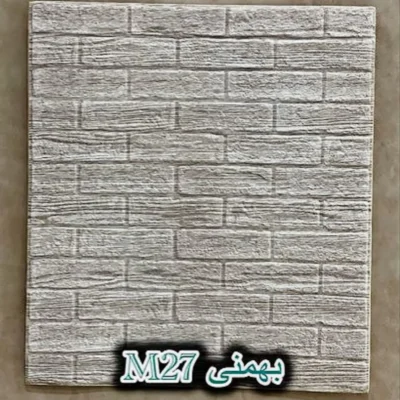 دیوار پوش فومی پشت چسبدار آجر بهمنی دکوراسیون قلعه کاغذ دیواری