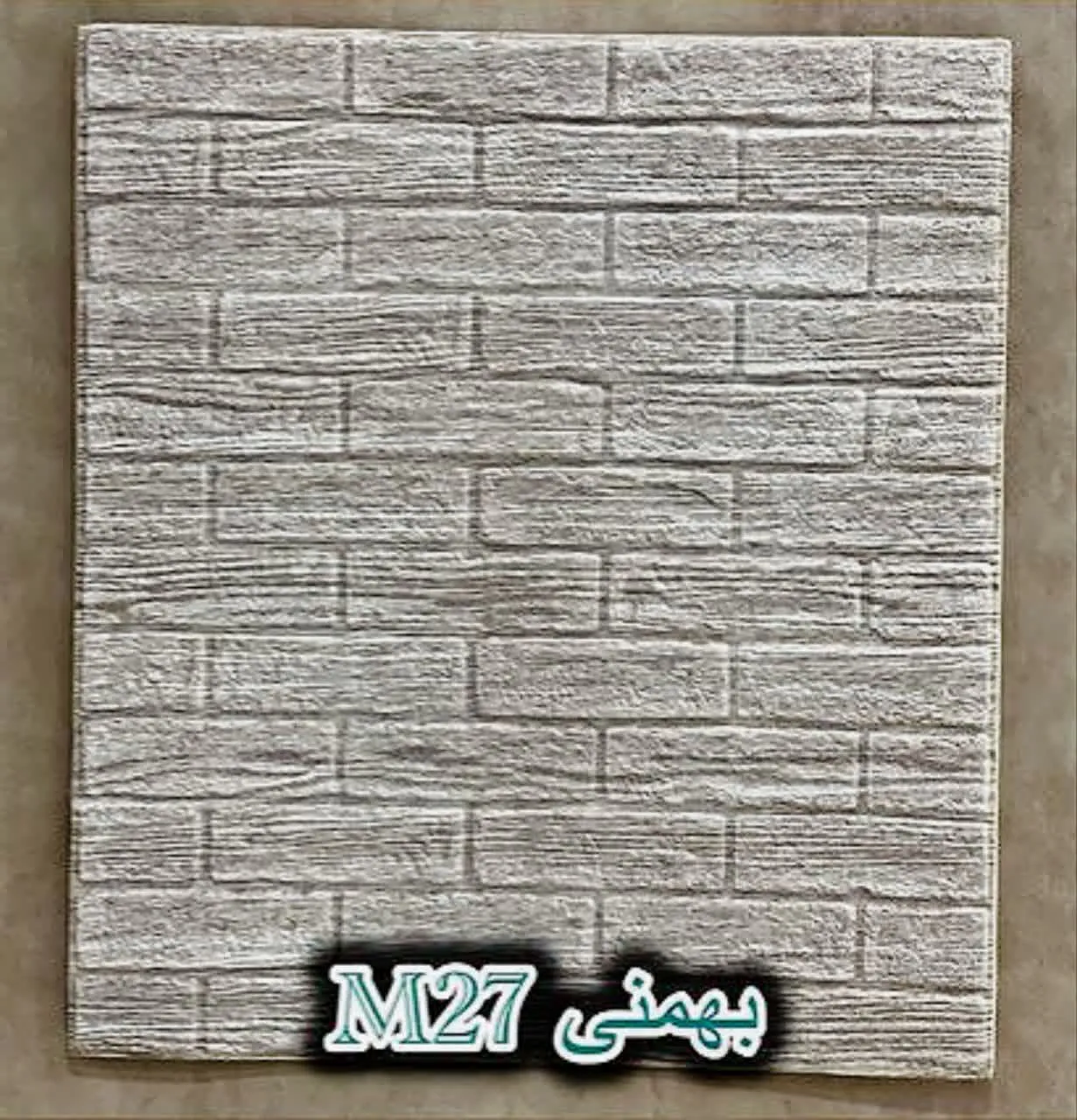 دیوار پوش فومی پشت چسبدار آجر بهمنی دکوراسیون قلعه کاغذ دیواری