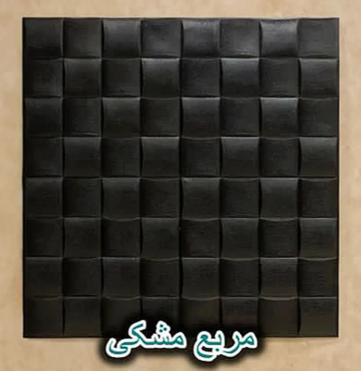 دیوار پوش فومی پشت چسبدار مربع مشکی دکوراسیون قلعه کاغذ دیواری