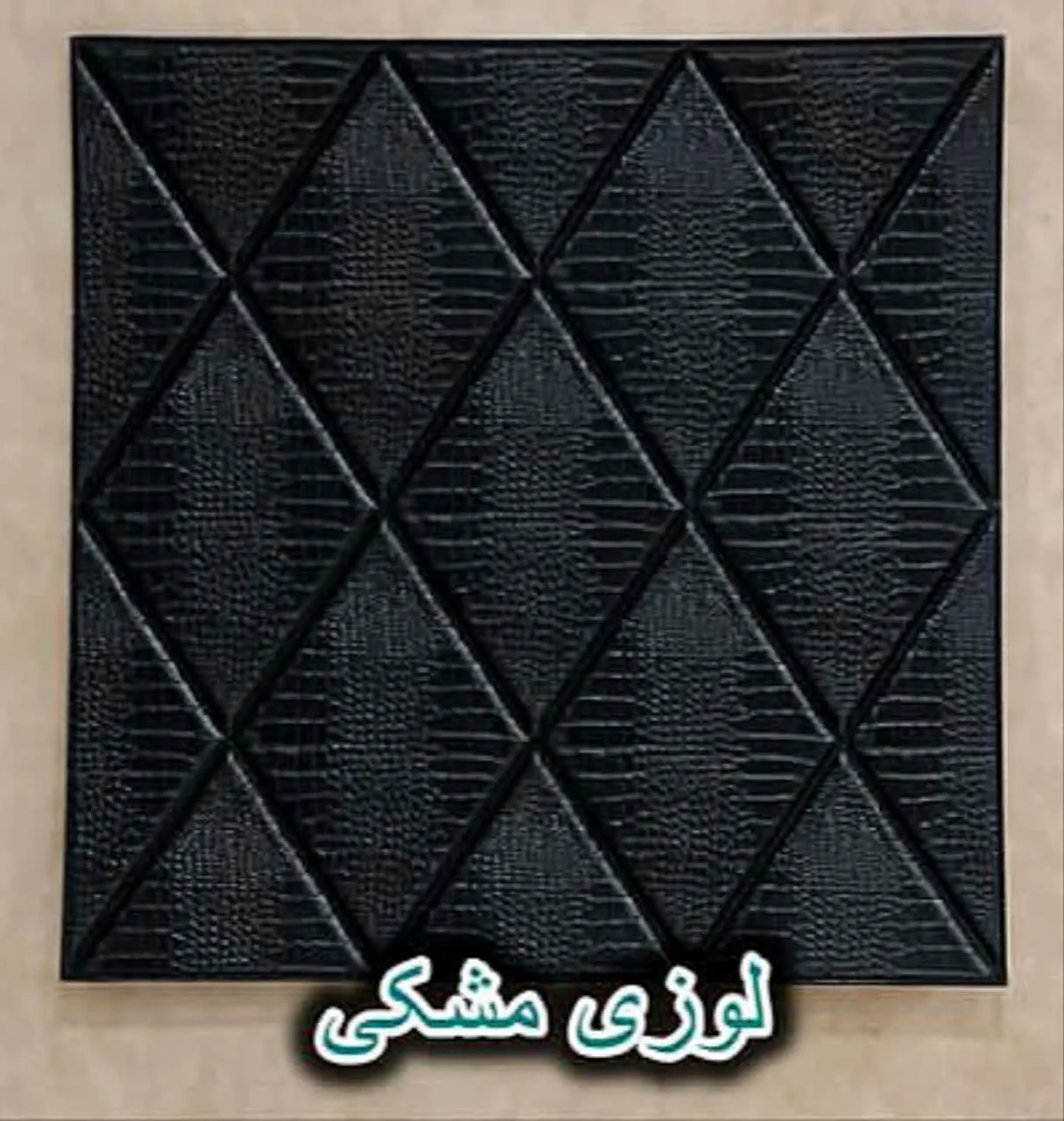 دیوار پوش فومی پشت چسبدار لوزی مشکی دیوار پوش فومی پشت چسبدار لوزی مشکی دکوراسیون قلعه کاغذ دیواری