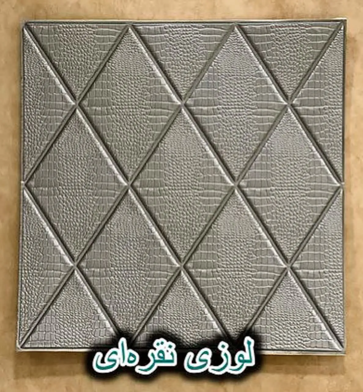 دیوار پوش فومی پشت چسبدار لوزی نقره ای دکوراسیون قلعه کاغذ دیواری