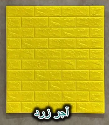 دیوار پوش فومی پشت چسبدار آجر زرد دکوراسیون قلعه کاغذ دیواری