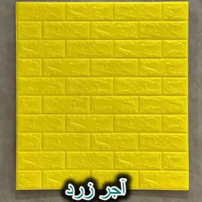 دیوار پوش فومی پشت چسبدار آجر زرد دکوراسیون قلعه کاغذ دیواری