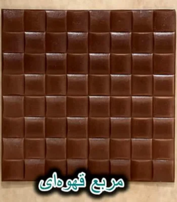 دیوار پوش فومی پشت چسبدار مربع قهوه ای دکوراسیون قلعه کاغذ دیواری