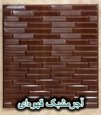 دیوار پوش فومی پشت چسبدار آجر مشبک قهوه ای دکوراسیون قلعه کاغذ دیواری