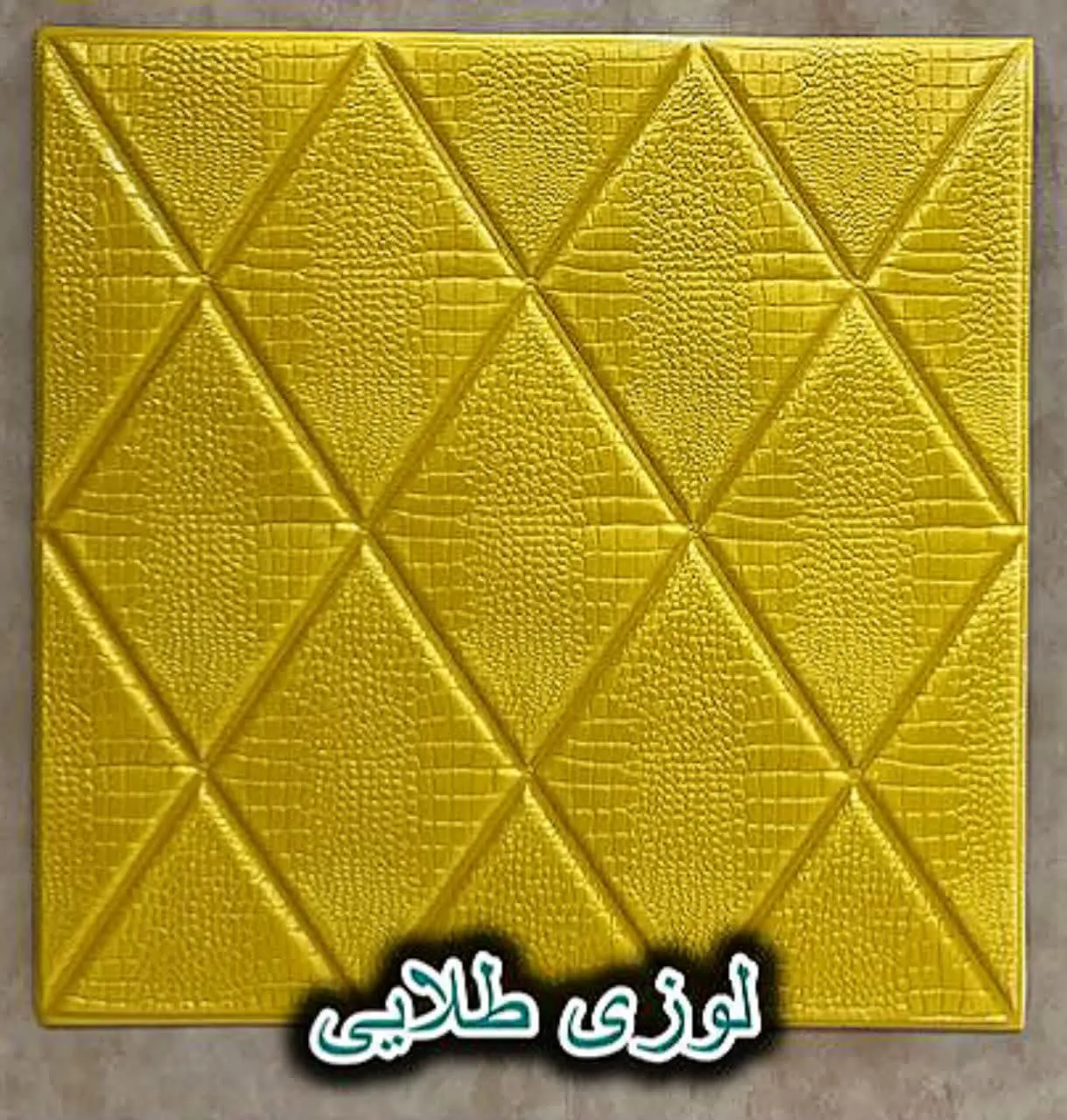 دیوار پوش فومی پشت چسبدار لوزی طلایی دیوار پوش فومی پشت چسبدار لوزی طلایی