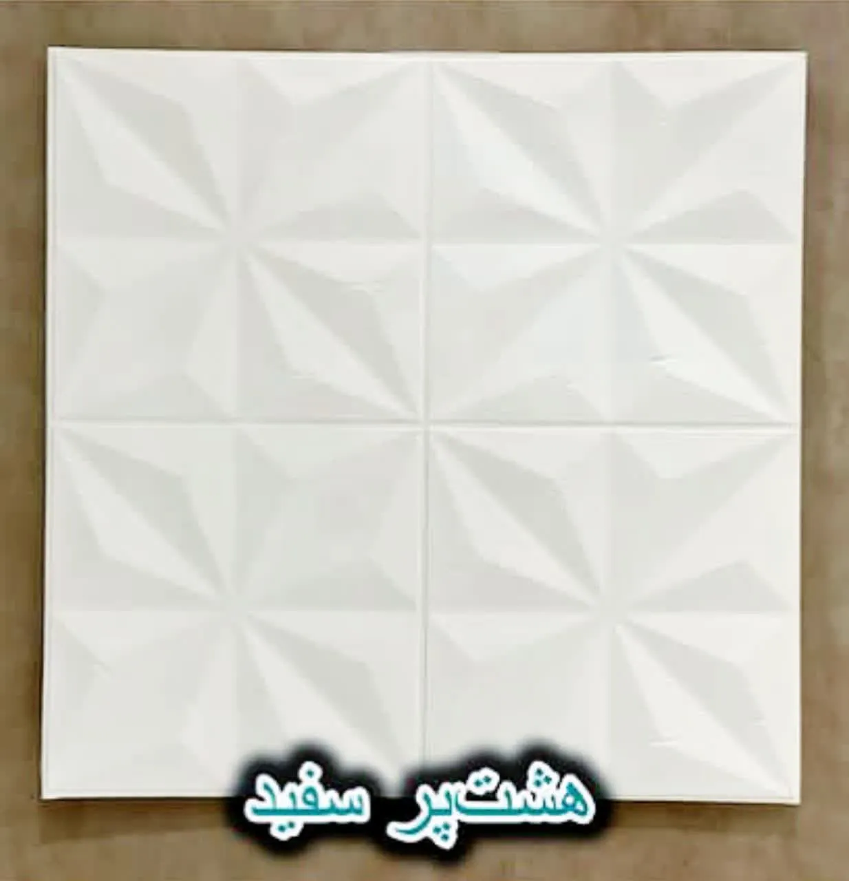 دیوار پوش فومی پشت چسبدار هشت پر سفید