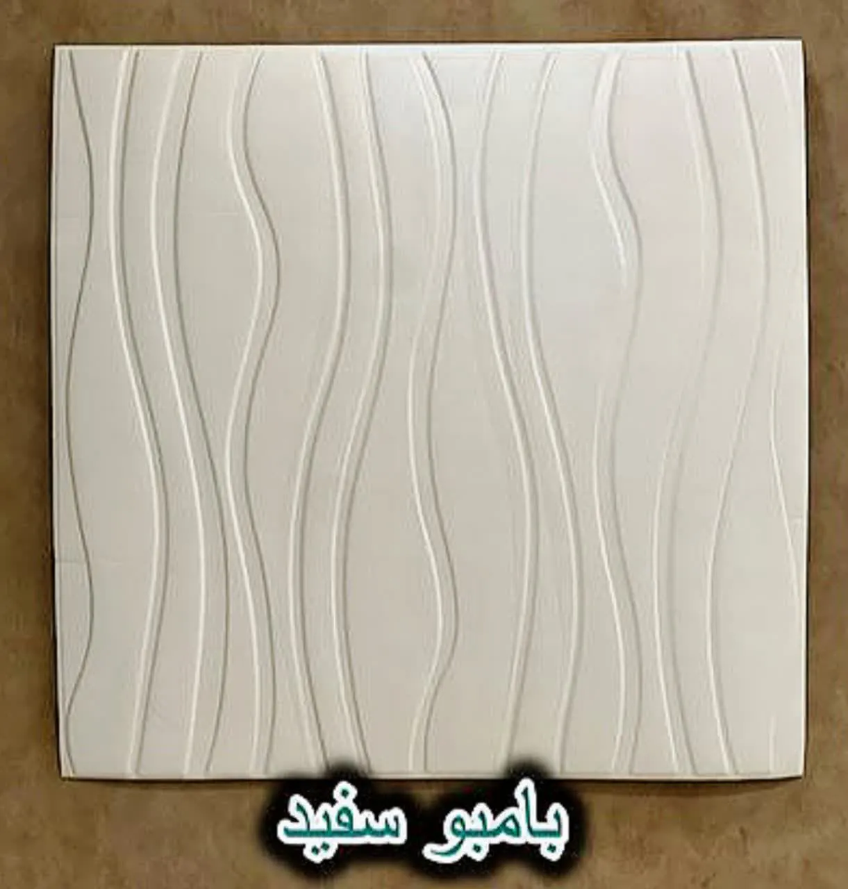 دیوار پوش فومی پشت چسبدار بامبو سفید دکوراسیون قلعه کاغذ دیواری