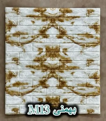 دیوار پوش فومی پشت چسبدار آجر سفید قهوه ای بهمنی دکوراسیون قلعه کاغذ دیواری