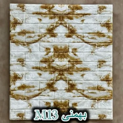 دیوار پوش فومی پشت چسبدار آجر سفید قهوه ای بهمنی دکوراسیون قلعه کاغذ دیواری