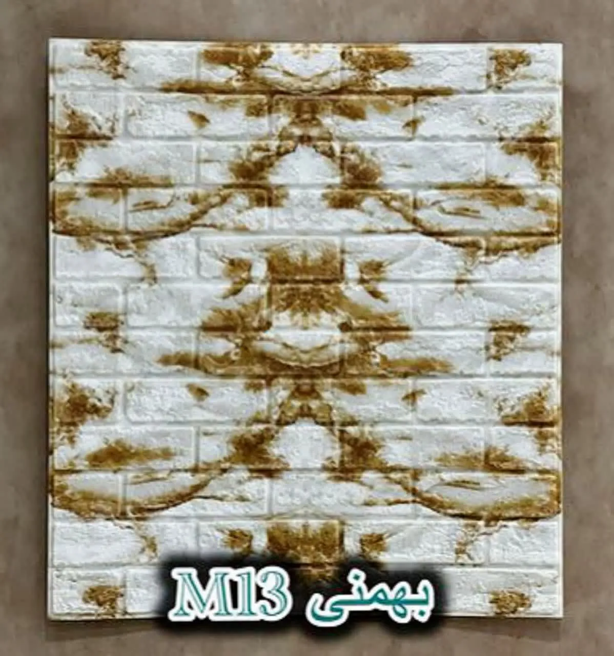 دیوار پوش فومی پشت چسبدار آجر سفید قهوه ای بهمنی دکوراسیون قلعه کاغذ دیواری