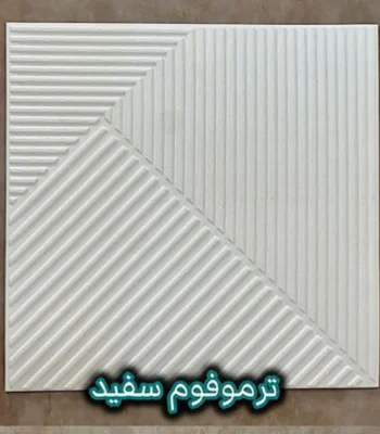 دیوار پوش فومی پشت چسبدار ترموفوم سفید دکوراسیون قلعه کاغذ دیواری