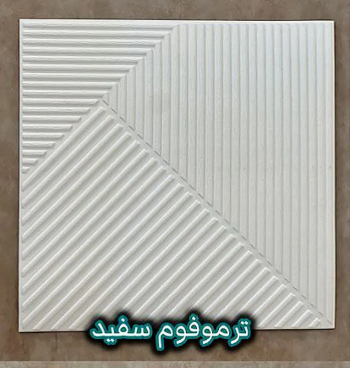 دیوار پوش فومی پشت چسبدار ترموفوم سفید دکوراسیون قلعه کاغذ دیواری