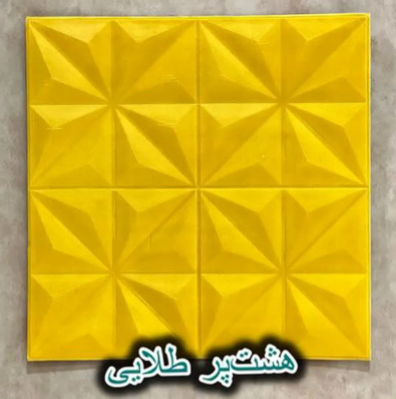 دیوار پوش فومی پشت چسبدار هشت پر طلایی دیوار پوش فومی پشت چسبدار هشت پر طلایی دکوراسیون قلعه کاغذ دیواری